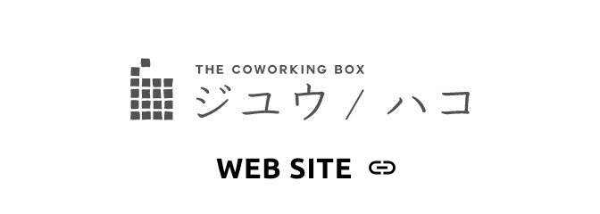 ジユウノハコ WEB SITE