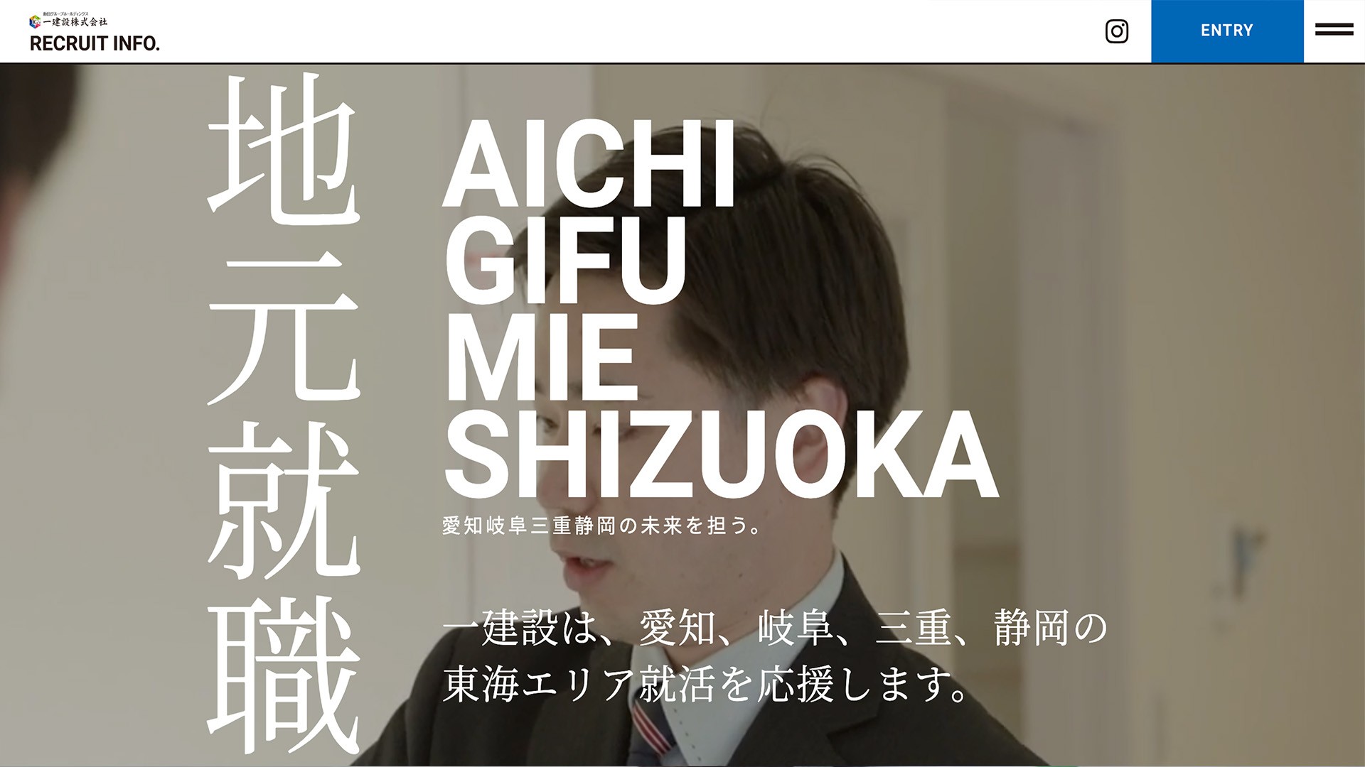 一建設リクルートサイト