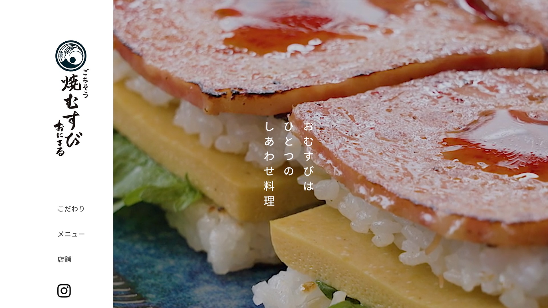 ごちそう焼きおにぎる おにまる